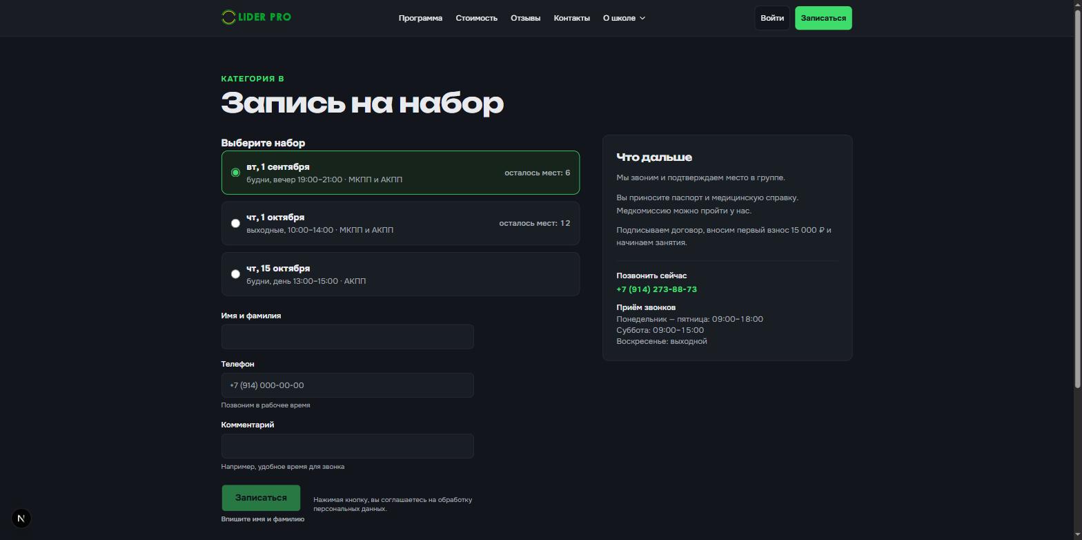 Страница записи на набор: список наборов слева, справа блок «Что дальше» с телефоном школы